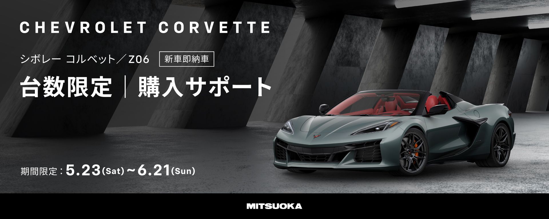 5/23(土)～6/21(日)]新車即納車 シボレーコルベット／Z06 購入サポート